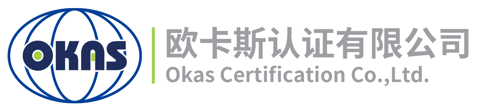欧卡斯认证有限公司