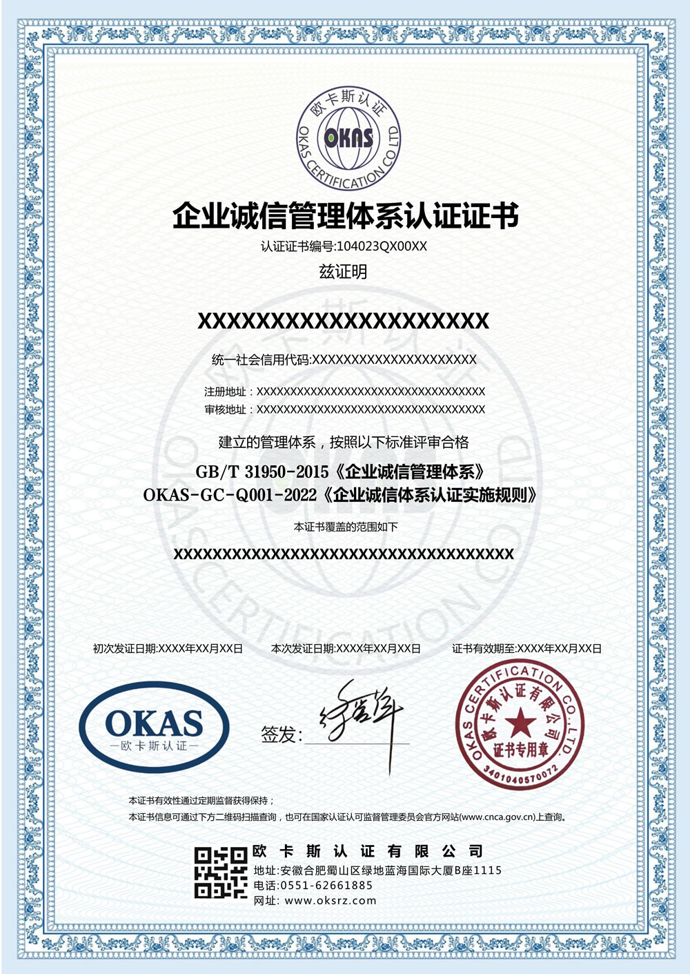 企业诚信管理体系