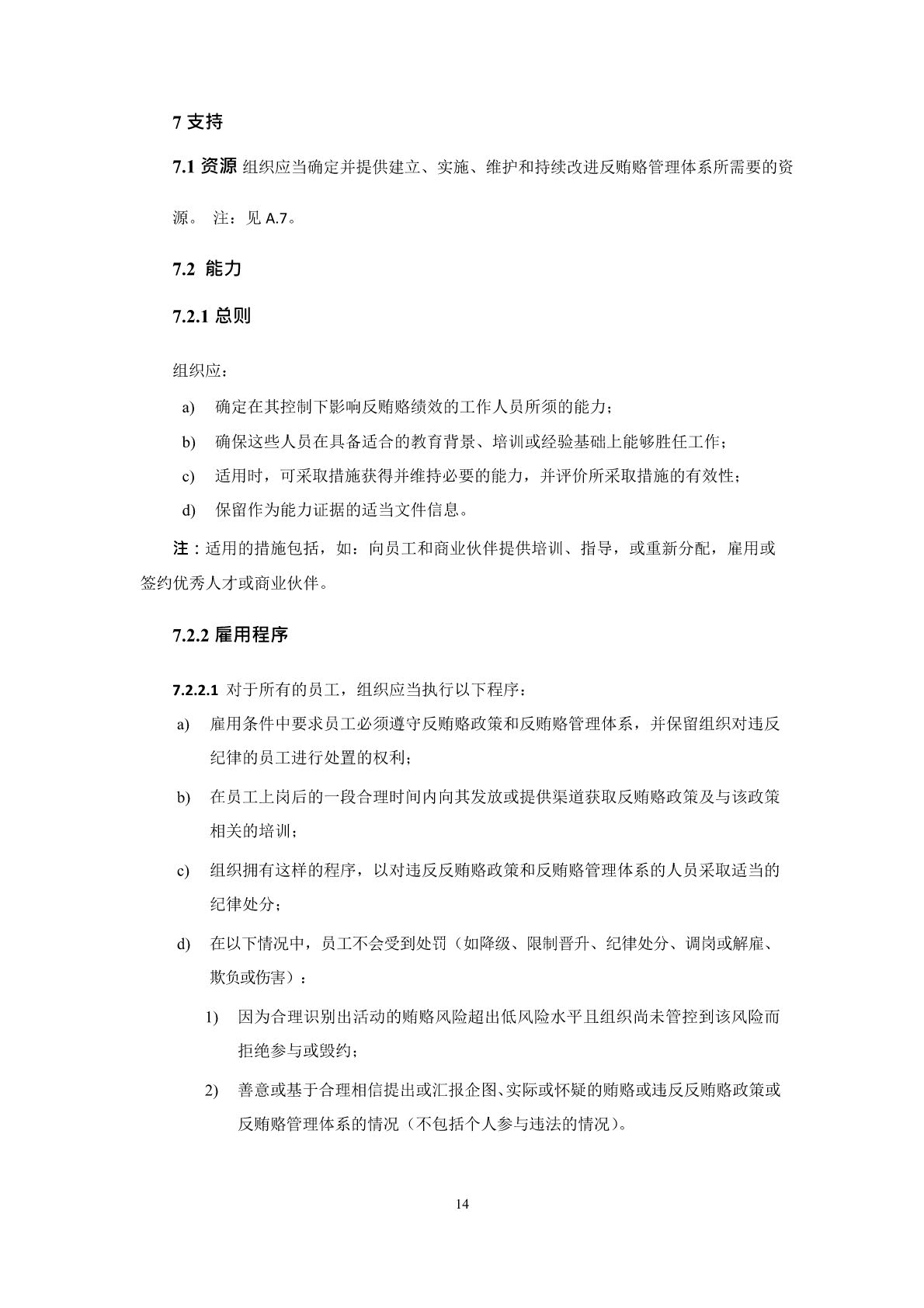 反贿赂管理体系要求及使用指南_页面_18
