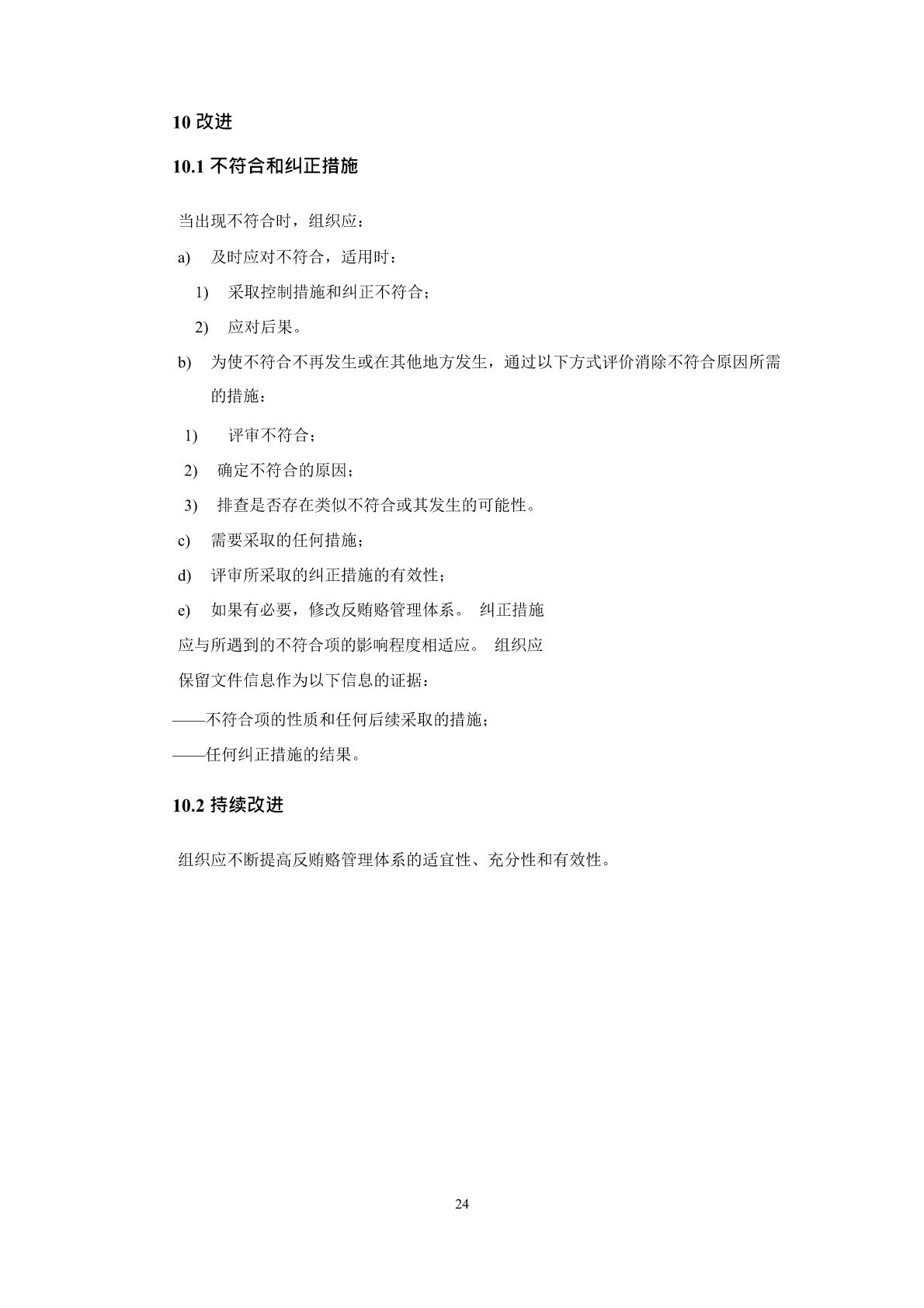 反贿赂管理体系要求及使用指南_页面_28