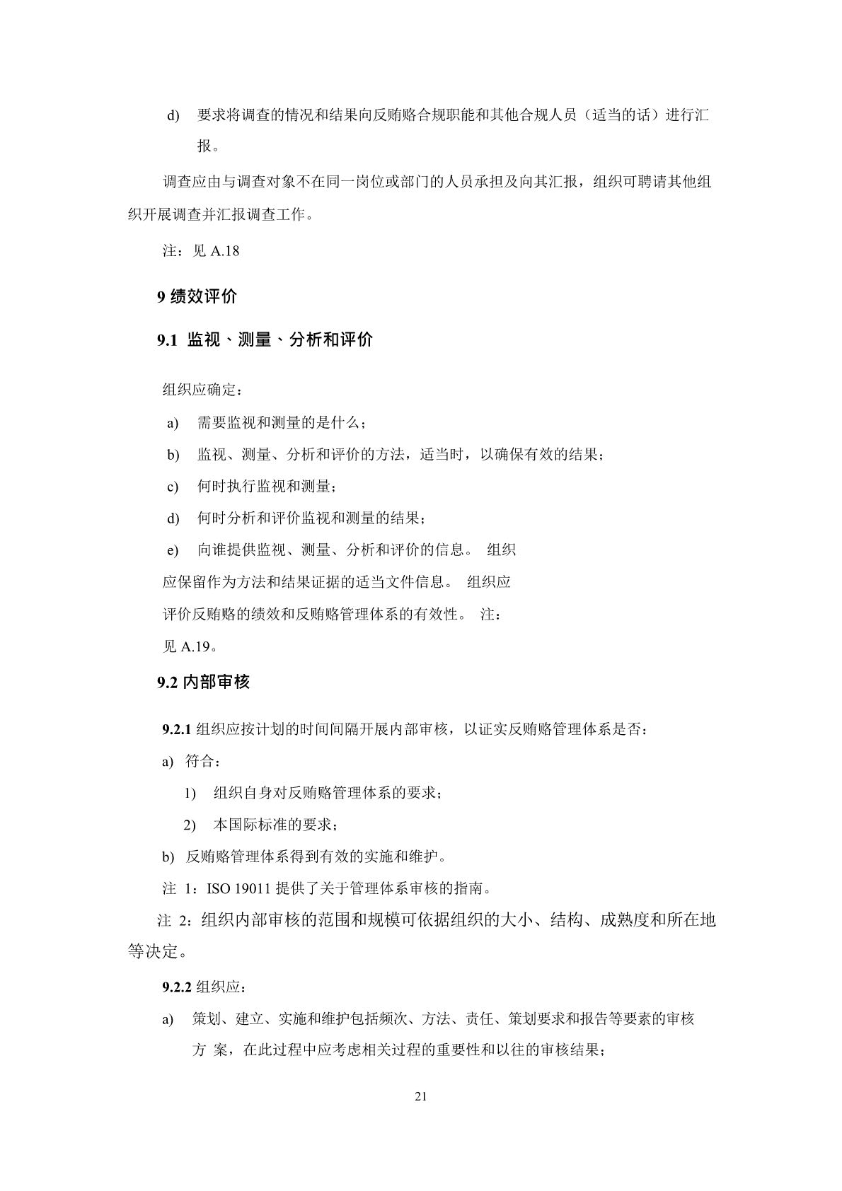 反贿赂管理体系要求及使用指南_页面_25