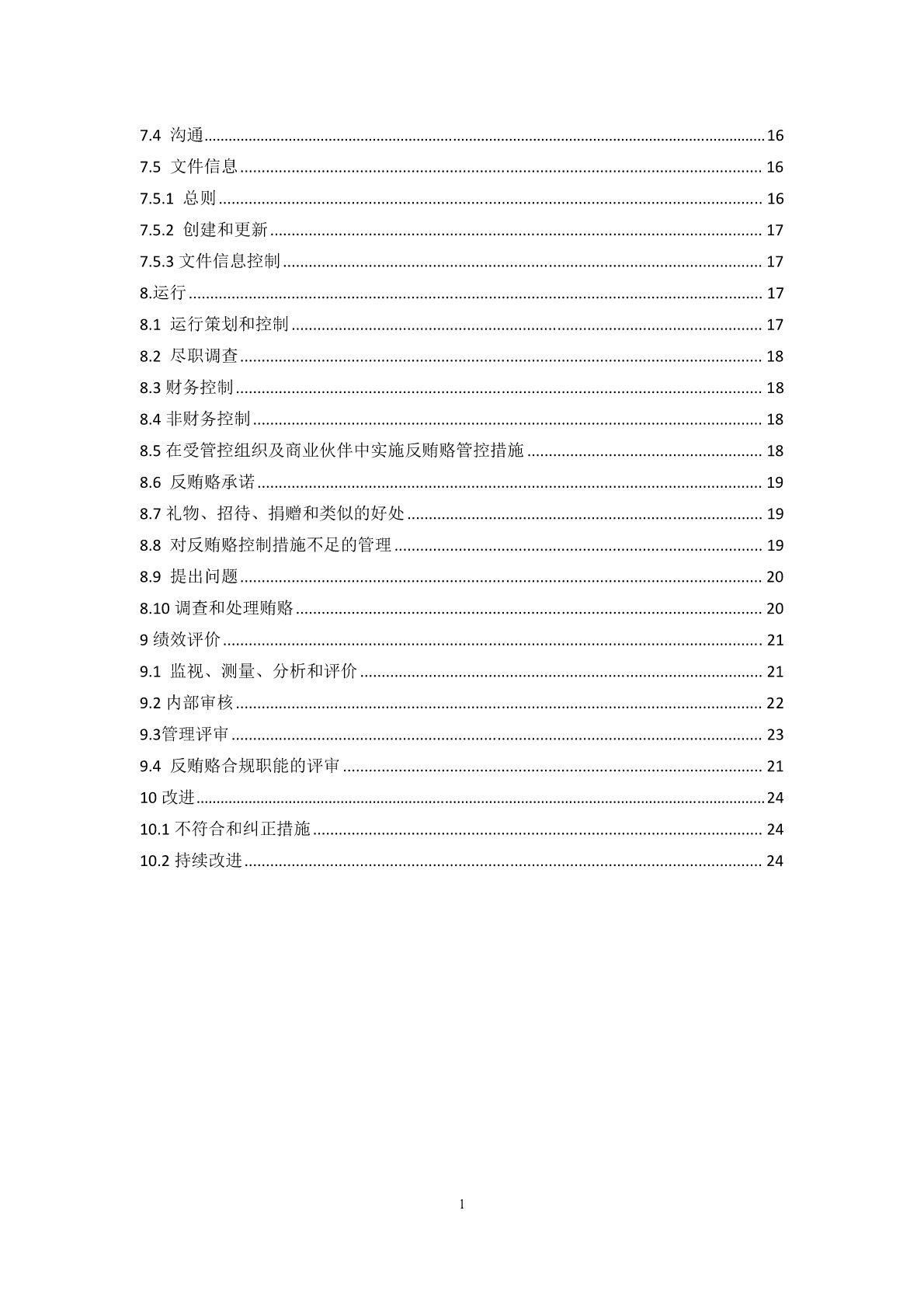 反贿赂管理体系要求及使用指南_页面_04