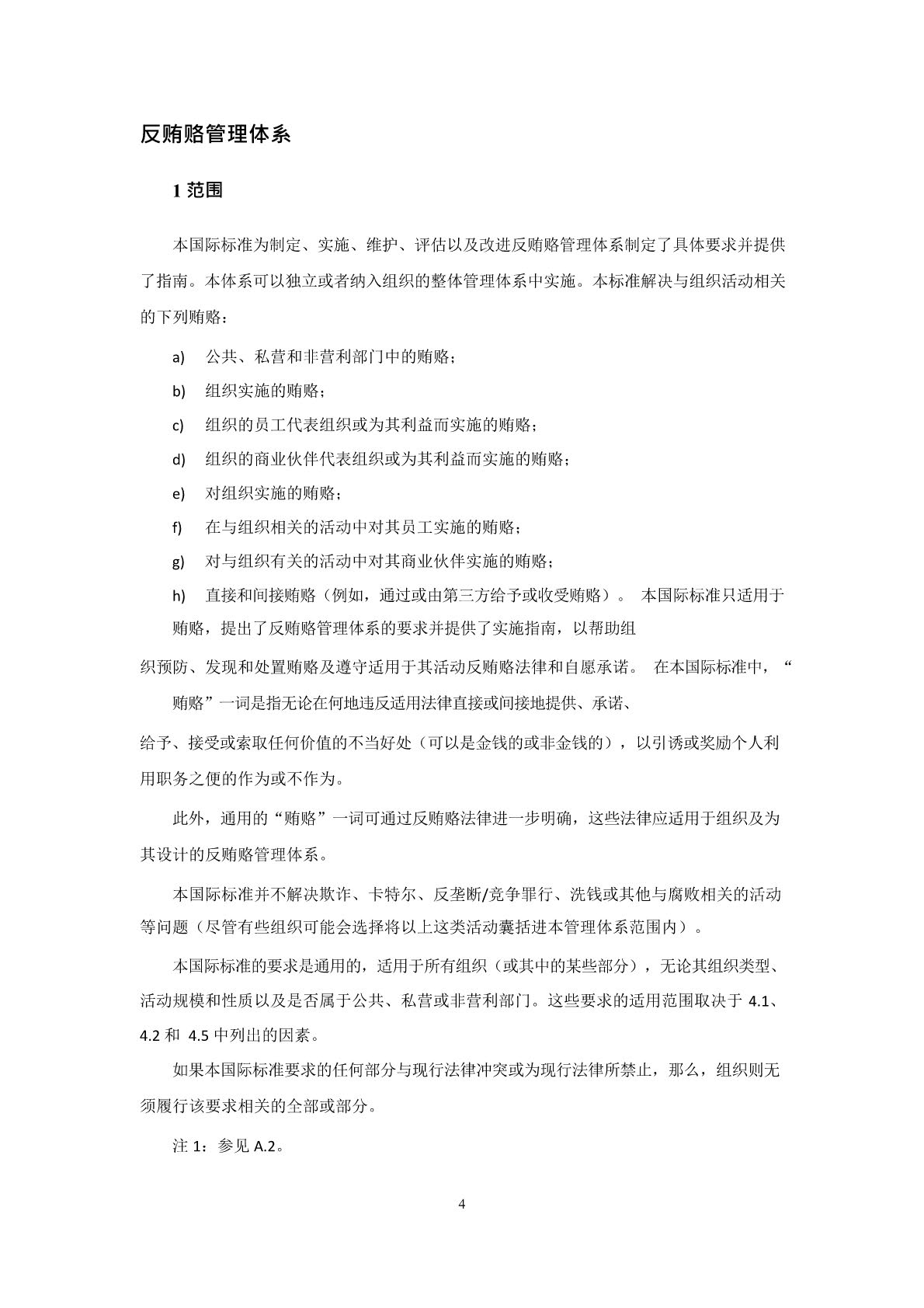 反贿赂管理体系要求及使用指南_页面_07