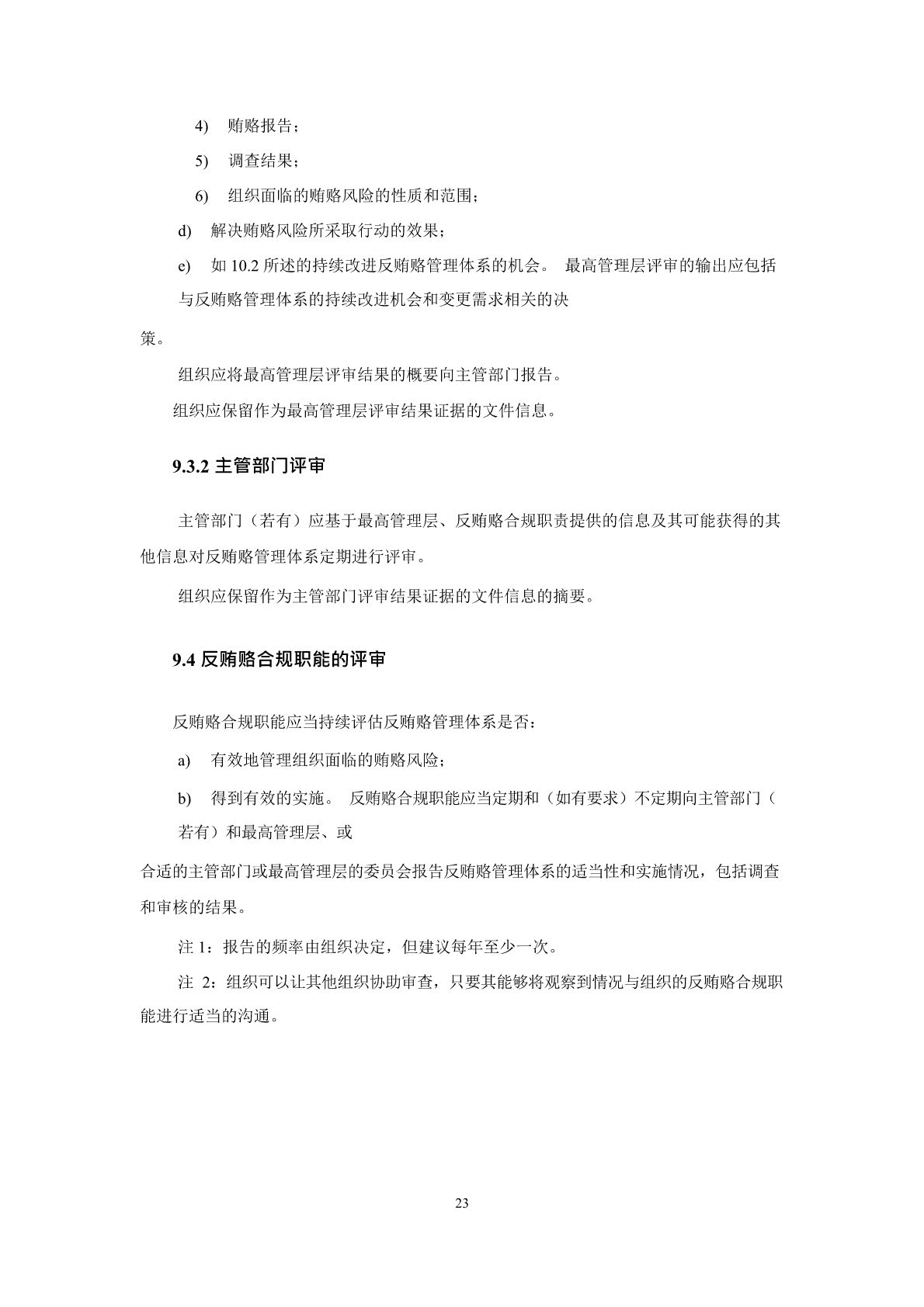 反贿赂管理体系要求及使用指南_页面_27