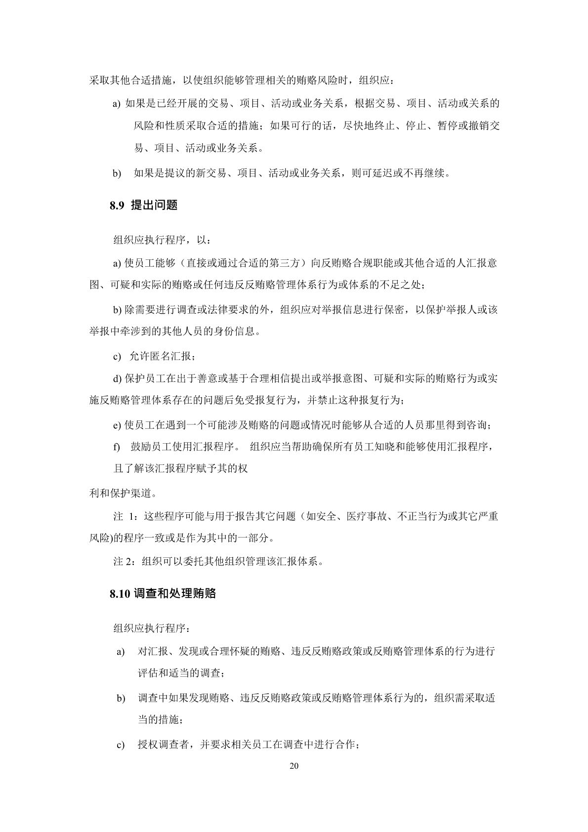 反贿赂管理体系要求及使用指南_页面_24