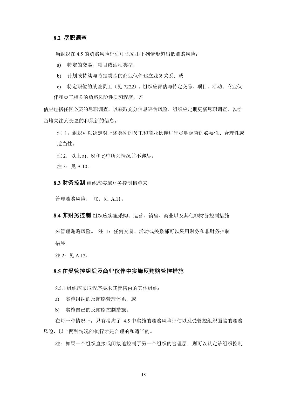 反贿赂管理体系要求及使用指南_页面_22