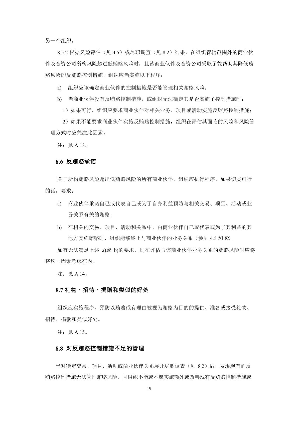 反贿赂管理体系要求及使用指南_页面_23