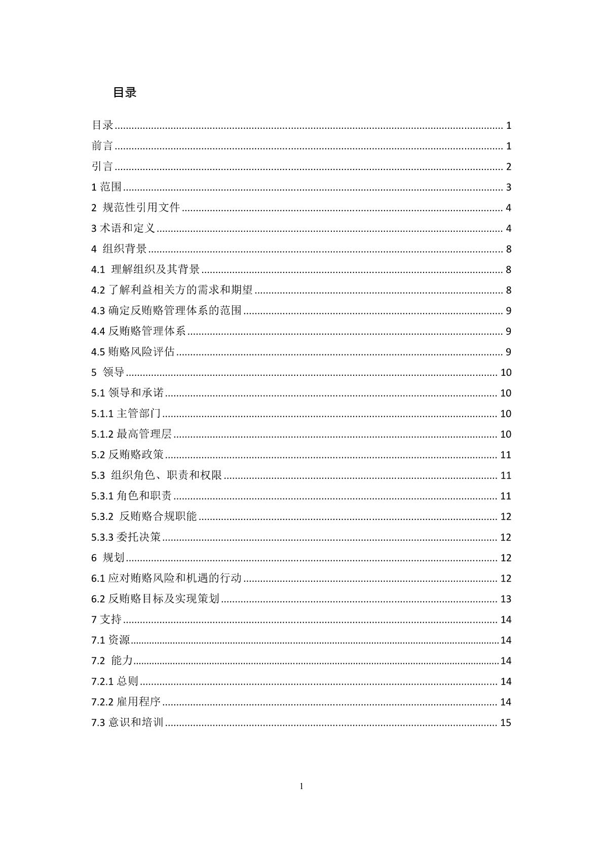 反贿赂管理体系要求及使用指南_页面_03