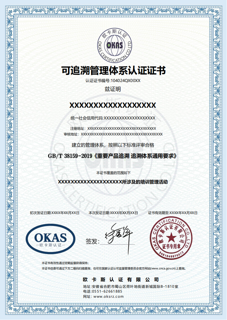 可追溯管理体系