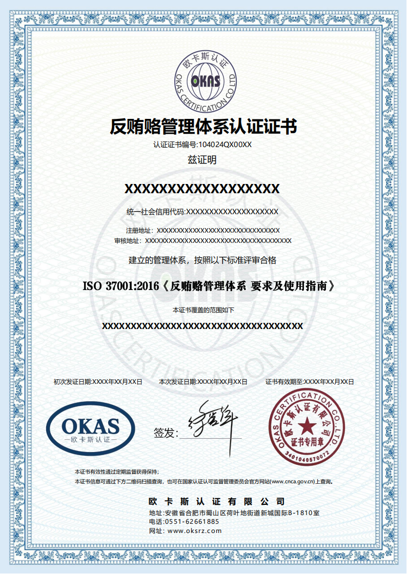 反贿赂管理体系