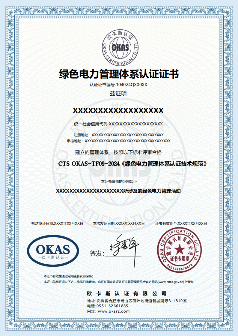 绿色电力管理体系