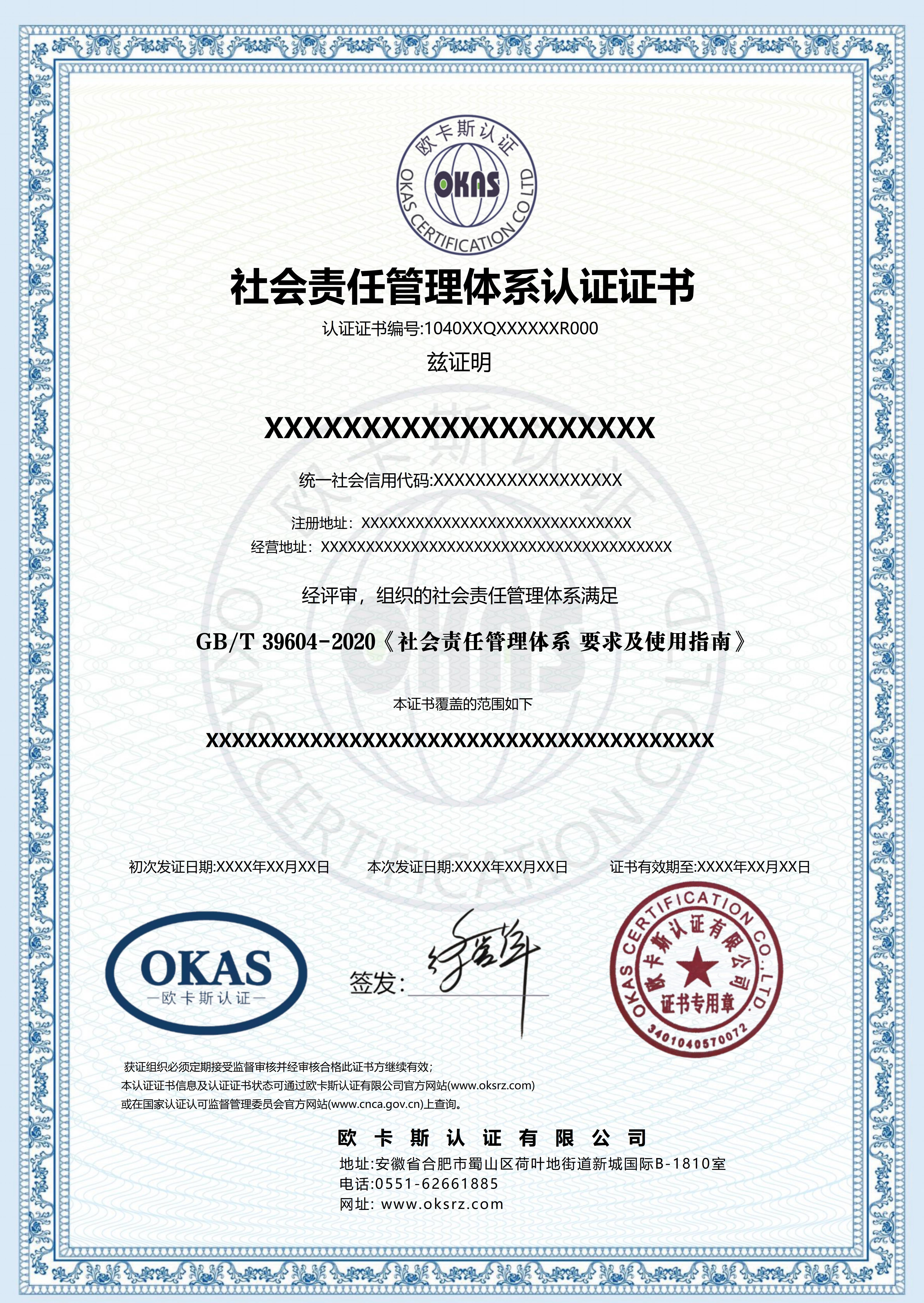 社会责任管理体系认证证书