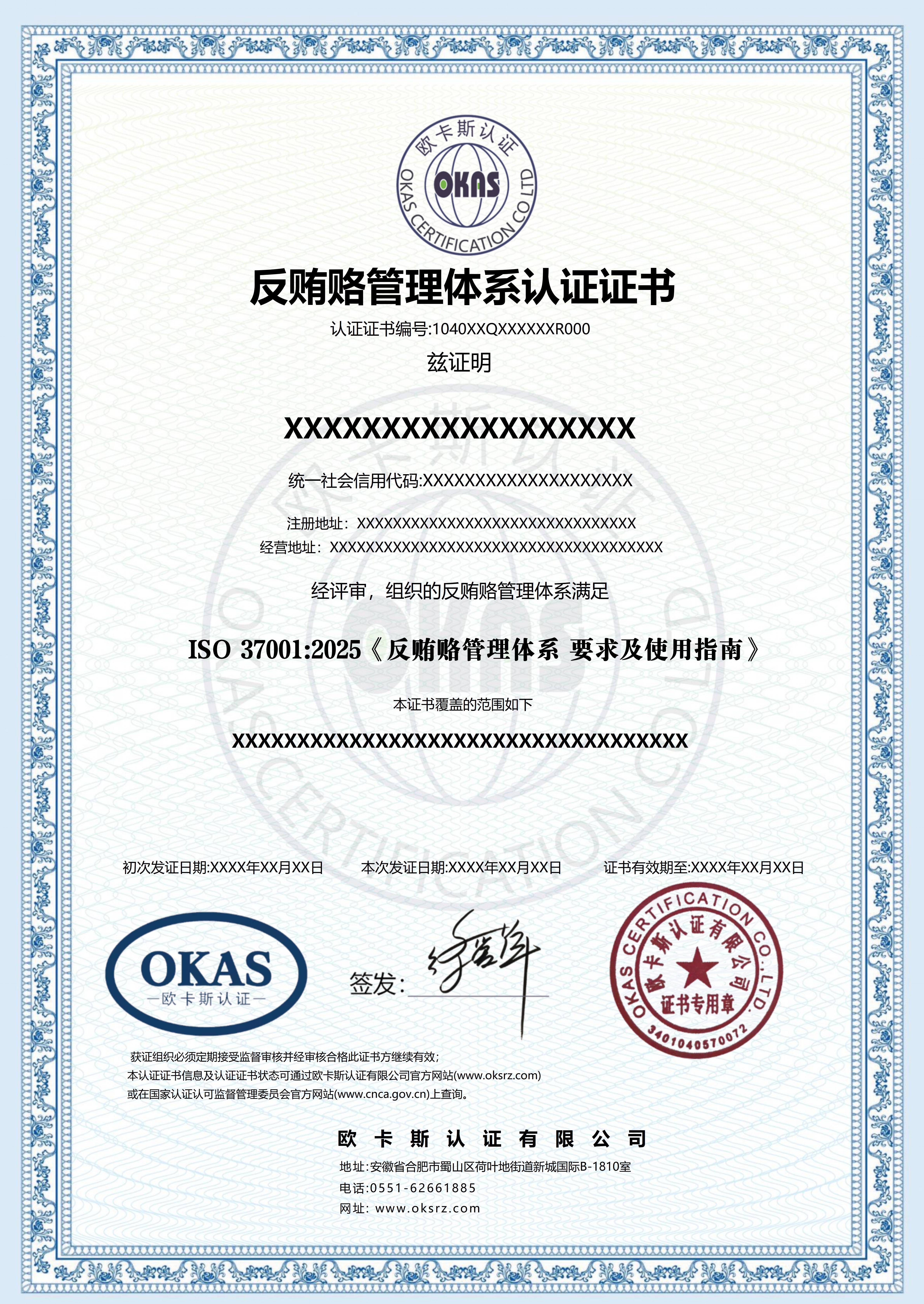 反贿赂管理体系认证证书