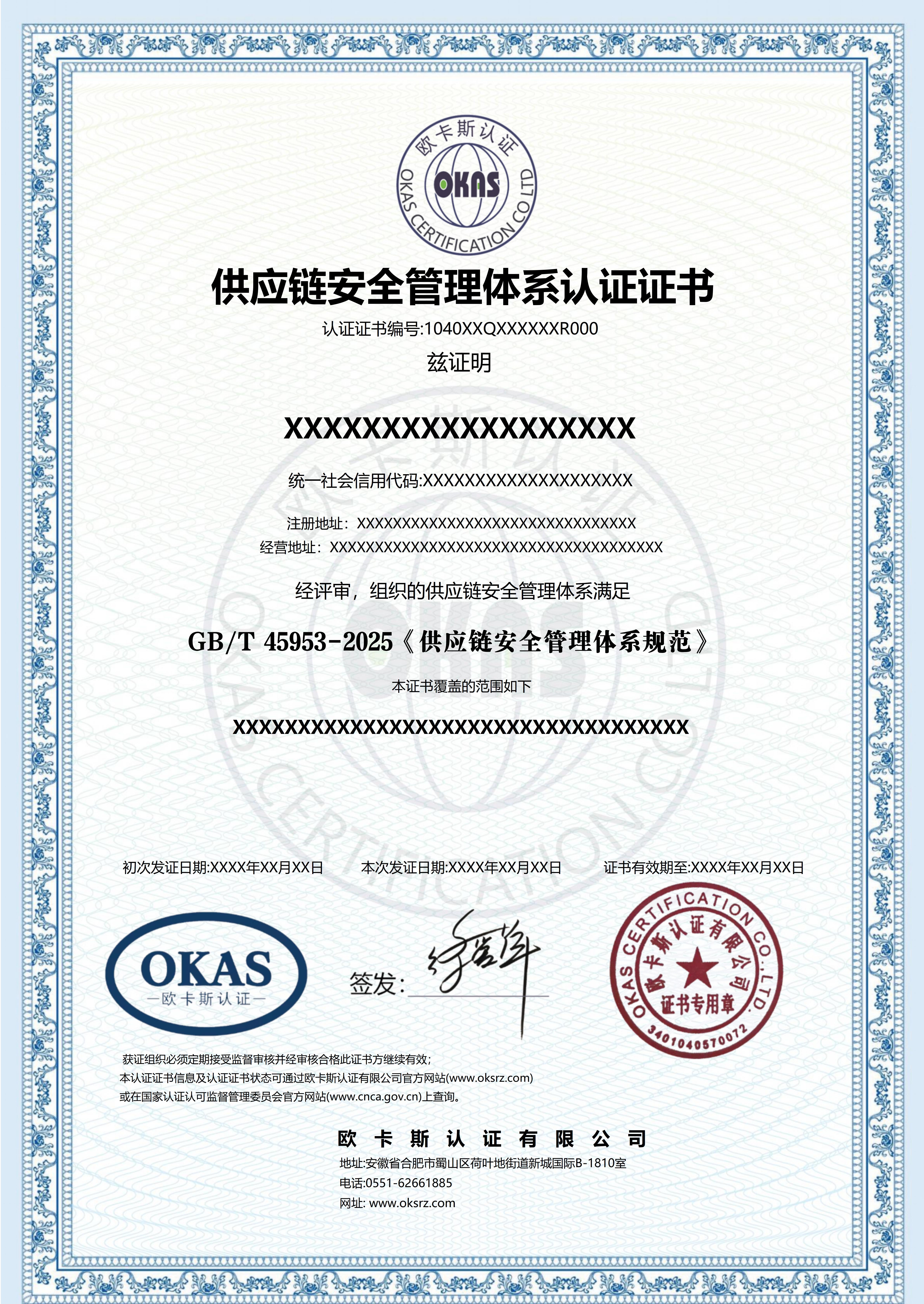供应链安全管理体系认证证书